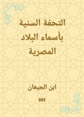 التحفة السنية بأسماء البلاد المصرية (eBook, ePUB)