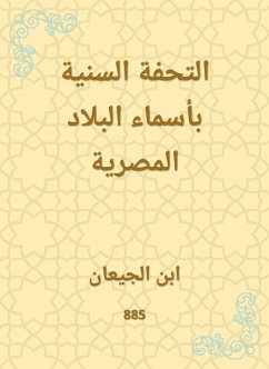 التحفة السنية بأسماء البلاد المصرية (eBook, ePUB) - الجيعان, ابن