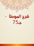 شرح الموطأ - جـ75 (eBook, ePUB)