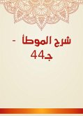 شرح الموطأ - جـ44 (eBook, ePUB)