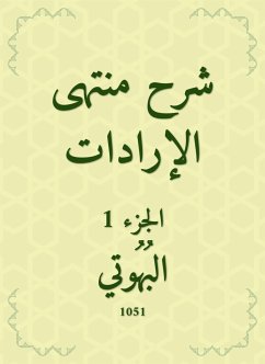 شرح منتهى الإرادات (eBook, ePUB) - البهوتي