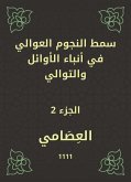 سمط النجوم العوالي في أنباء الأوائل والتوالي (eBook, ePUB)