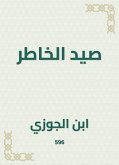 صيد الخاطر (eBook, ePUB)