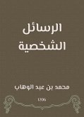 الرسائل الشخصية (eBook, ePUB)