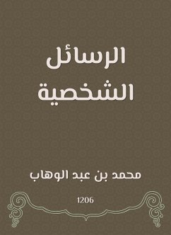 الرسائل الشخصية (eBook, ePUB) - الوهاب, محمد بن عبد