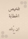 تلخيص الخطابة (eBook, ePUB)