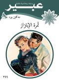 ثمرة الأبتزاز (eBook, ePUB)