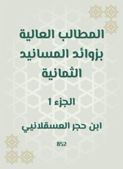 المطالب العالية بزوائد المسانيد الثمانية (eBook, ePUB) - العسقلاني, ابن حجر