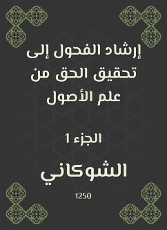 إرشاد الفحول إلى تحقيق الحق من علم الأصول (eBook, ePUB) - الشوكاني