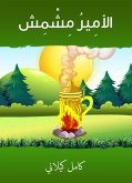 الأمير مشمش (eBook, ePUB)