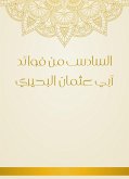 السادس من فوائد أبي عثمان البحيري (eBook, ePUB)