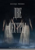 Две сестры (eBook, ePUB)