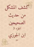 كشف المشكل من حديث الصحيحين (eBook, ePUB)