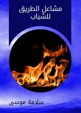 مشاعل الطريق للشباب (eBook, ePUB)