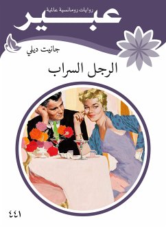 الرجل السراب (eBook, ePUB) - ديلي, جانيت