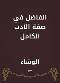 الفاضل في صفة الأدب الكامل (eBook, ePUB)