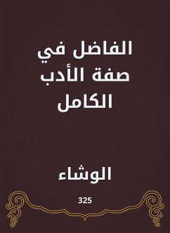 الفاضل في صفة الأدب الكامل (eBook, ePUB) - الوشاء