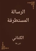 الرسالة المستطرفة (eBook, ePUB)