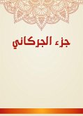 جزء الجركاني (eBook, ePUB)