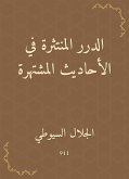 الدرر المنتثرة في الأحاديث المشتهرة (eBook, ePUB)