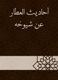 أحاديث العطار عن شيوخه (eBook, ePUB)