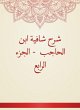 Explanation of Shafia Ibn Al -Hajib -... - Bild 1