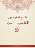 شرح شافية ابن الحاجب - الجزء الرابع (eBook, ePUB)