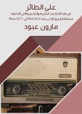 على الطائر (eBook, ePUB)