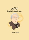 جي. أر. أر. تولكين: سيد العوالم الفانتازيّة (eBook, ePUB)