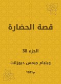 قصة الحضارة (eBook, ePUB)