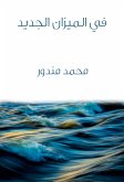 في الميزان الجديد (eBook, ePUB)