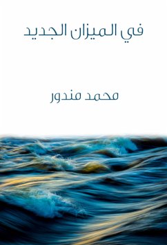 في الميزان الجديد (eBook, ePUB) - مندور, محمد