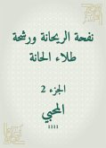 نفحة الريحانة ورشحة طلاء الحانة (eBook, ePUB)