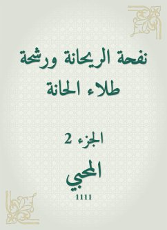 نفحة الريحانة ورشحة طلاء الحانة (eBook, ePUB) - المحبي