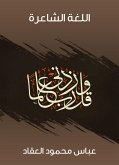 اللغة الشاعرة (eBook, ePUB)