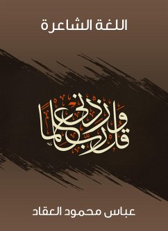 اللغة الشاعرة (eBook, ePUB) - العقاد, عباس محمود