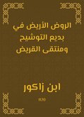 الروض الأريض في بديع التوشيح ومنتقى القريض (eBook, ePUB)