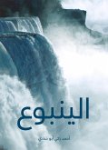 الينبوع (eBook, ePUB)