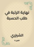 نهاية الرتبة في طلب الحسبة (eBook, ePUB)