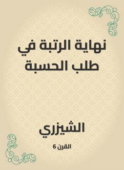 نهاية الرتبة في طلب الحسبة (eBook, ePUB) - الشيزري