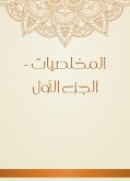 المخلصيات - الجزء الأول (eBook, ePUB)