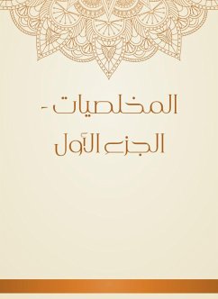 المخلصيات - الجزء الأول (eBook, ePUB) - المخَلِّص