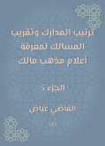 ترتيب المدارك وتقريب المسالك لمعرفة أعلام مذهب مالك (eBook, ePUB)