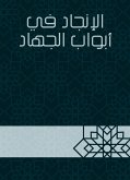 الإنجاد في أبواب الجهاد (eBook, ePUB)