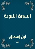 السيرة النبوية (eBook, ePUB)