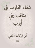 شفاء القلوب في مناقب بني أيوب (eBook, ePUB)