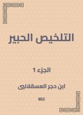 التلخيص الحبير (eBook, ePUB)