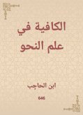 الكافية في علم النحو (eBook, ePUB)