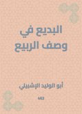 البديع في وصف الربيع (eBook, ePUB)