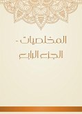 المخلصيات - الجزء الرابع (eBook, ePUB)